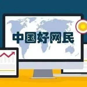 文明礼仪 | 文明上网我助力,争做中国好网民_网络_信息_国家有关