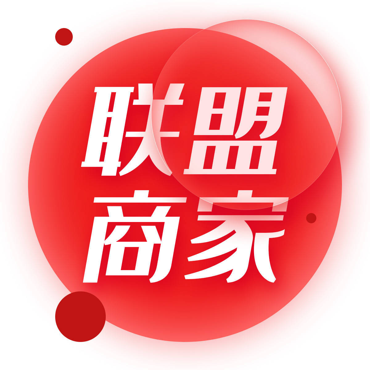 商家联盟