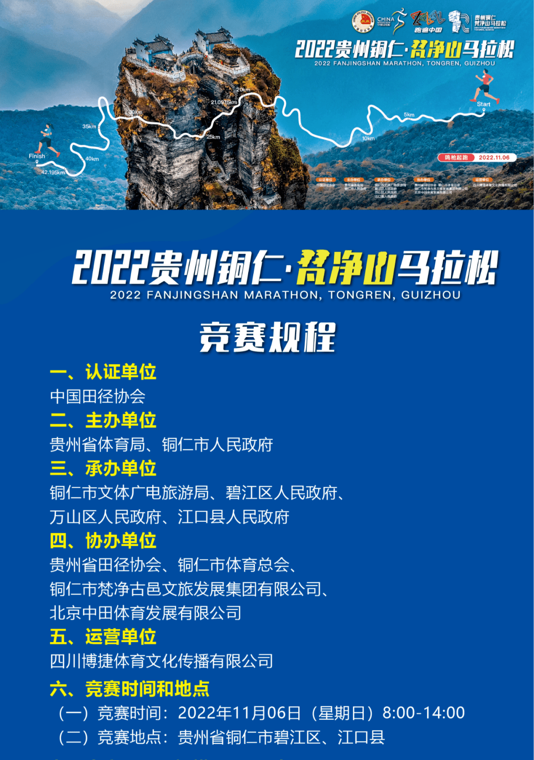 【竞赛规程】 2022贵州铜仁·梵净山马拉松_玉源_小月_eva