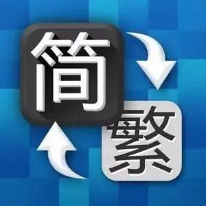 用错繁体字,书法写得再好都可能遭人笑话_写作_古代_通用