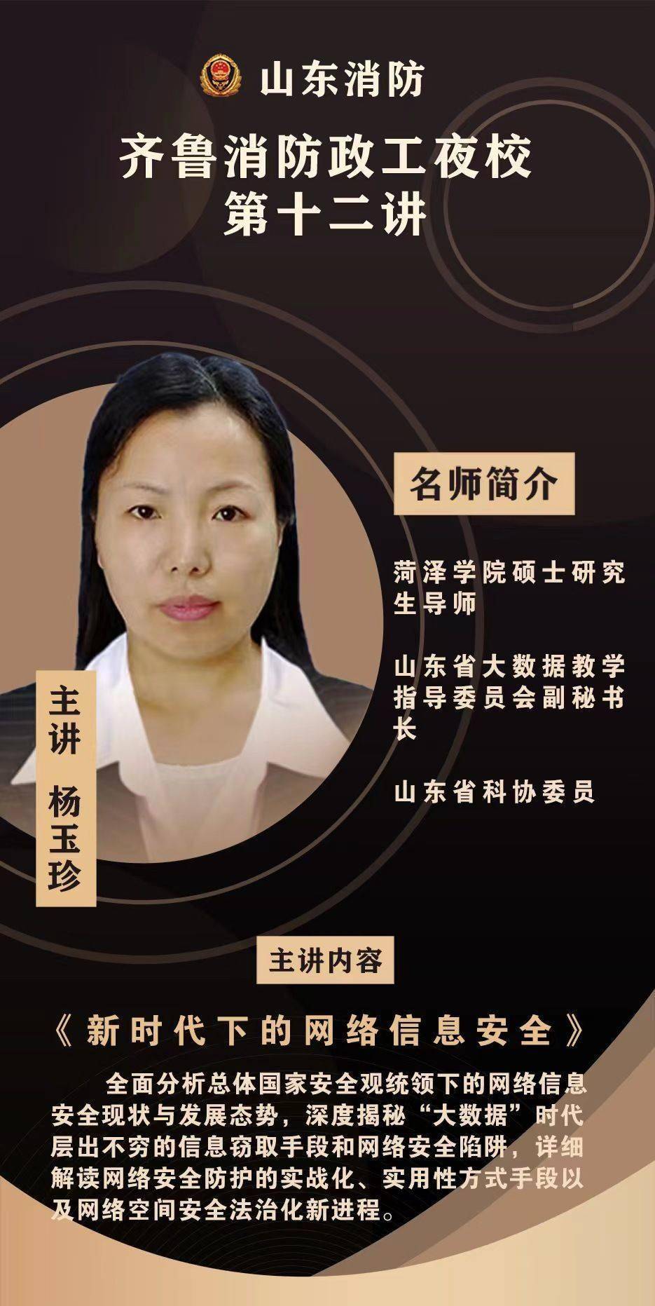 齐鲁消防政工夜校举办《新时代下的网络信息安全》专题讲座_杨玉珍