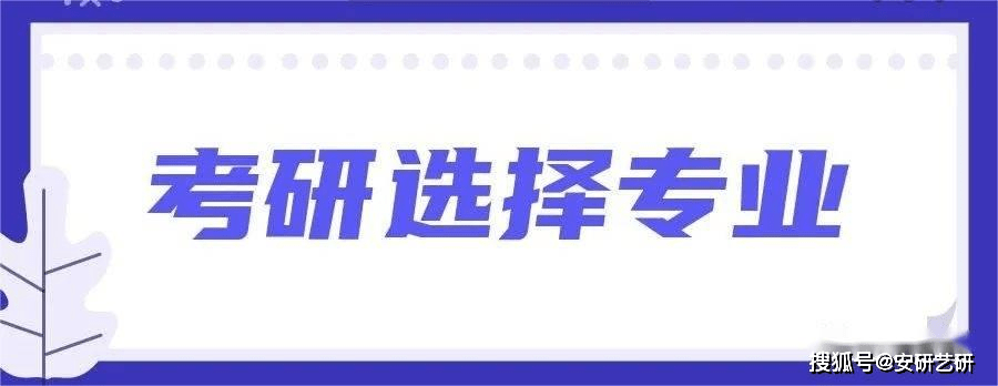 适合跨考的不考数学专业_考研不考数学的专业_不考数学的考研专业