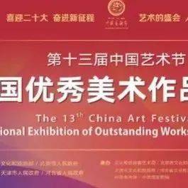 我省10件作品入选第十三届中国艺术节全国优秀美术作品展览_cm_福建_文艺