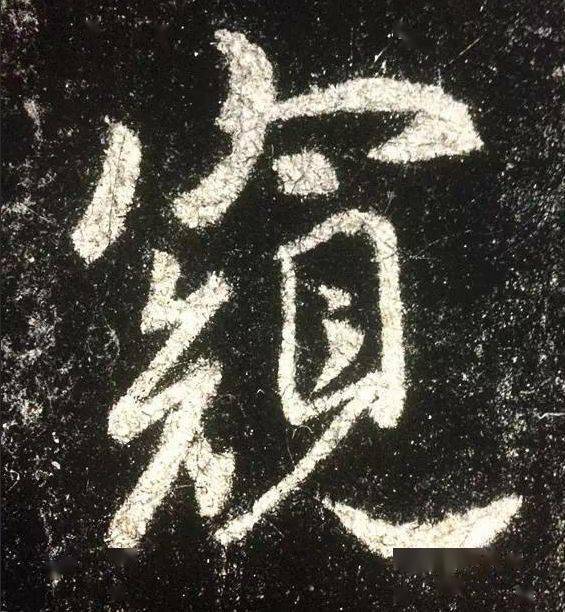 《集王圣教序》高清单字大图丨王羲之的书法还得这么看!