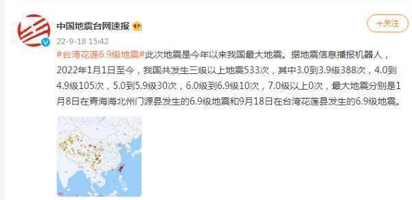中国地震台网：台湾花莲6.9级地震是今年以来我国最大地震