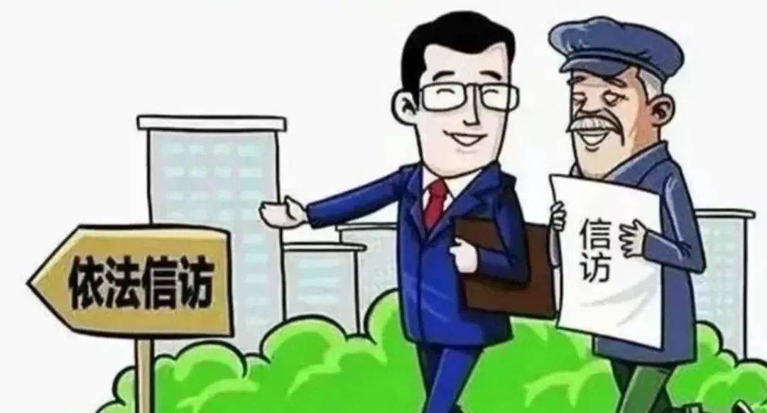 【关注】走进《信访工作条例》