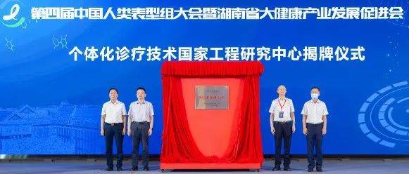 第四届中国人类表型组大会在湖南湘江新区举行_发展_产业_创新