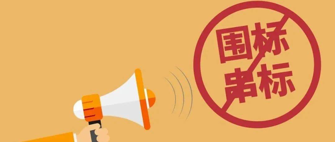 电子招投标情况下围标串标的19种行为_投标人_文件_一致