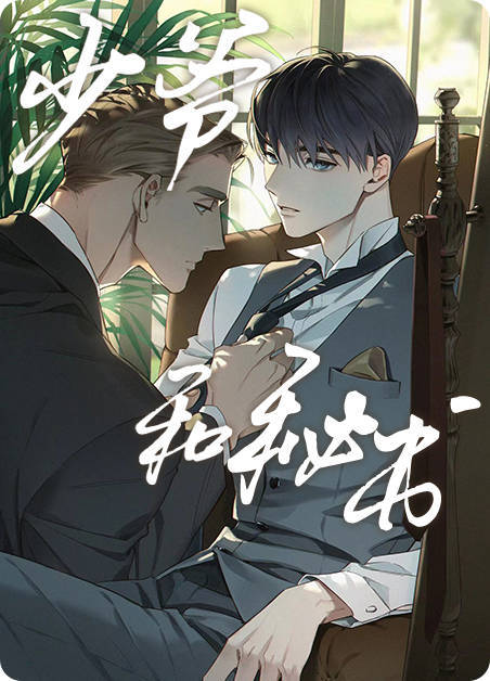 《少爷和秘书》漫画丨下拉式_陈雅芝_韩秘书_徐灵