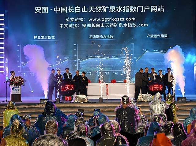 中国·安图第三届长白山矿泉水文化旅游节开幕
