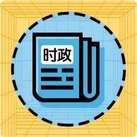 一周时政汇总!免费领取全年时政资料!_中国队_我国_新闻