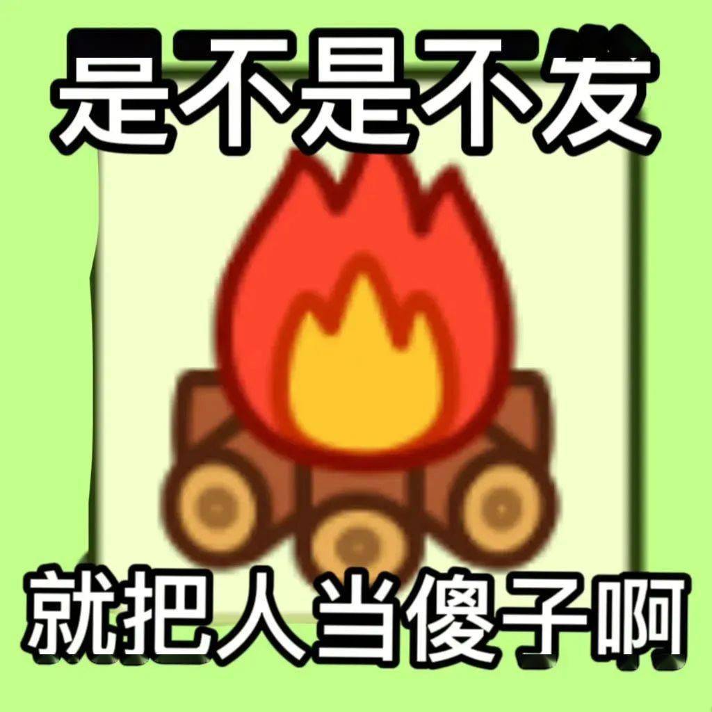 最后,再给大家奉上一波表情包,如果有朋友想拉你一起当大冤种,就把