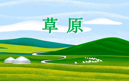 统编版_六年级语文上册《草原》预习,讲解,笔记_shang_语言_朗读课文