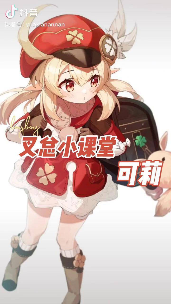 原神 可莉 原神攻略 可莉篇_原神_攻略