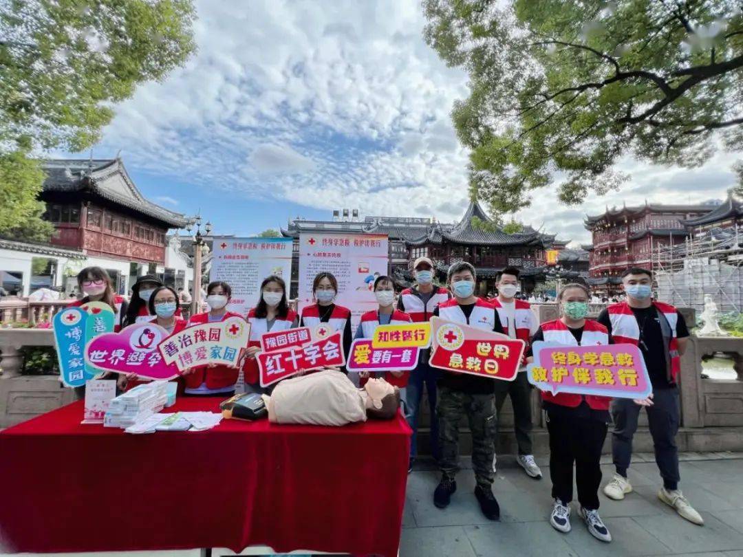 聚焦】“终身学急救救护伴我行”——豫园街道红十字会开展世界急救日