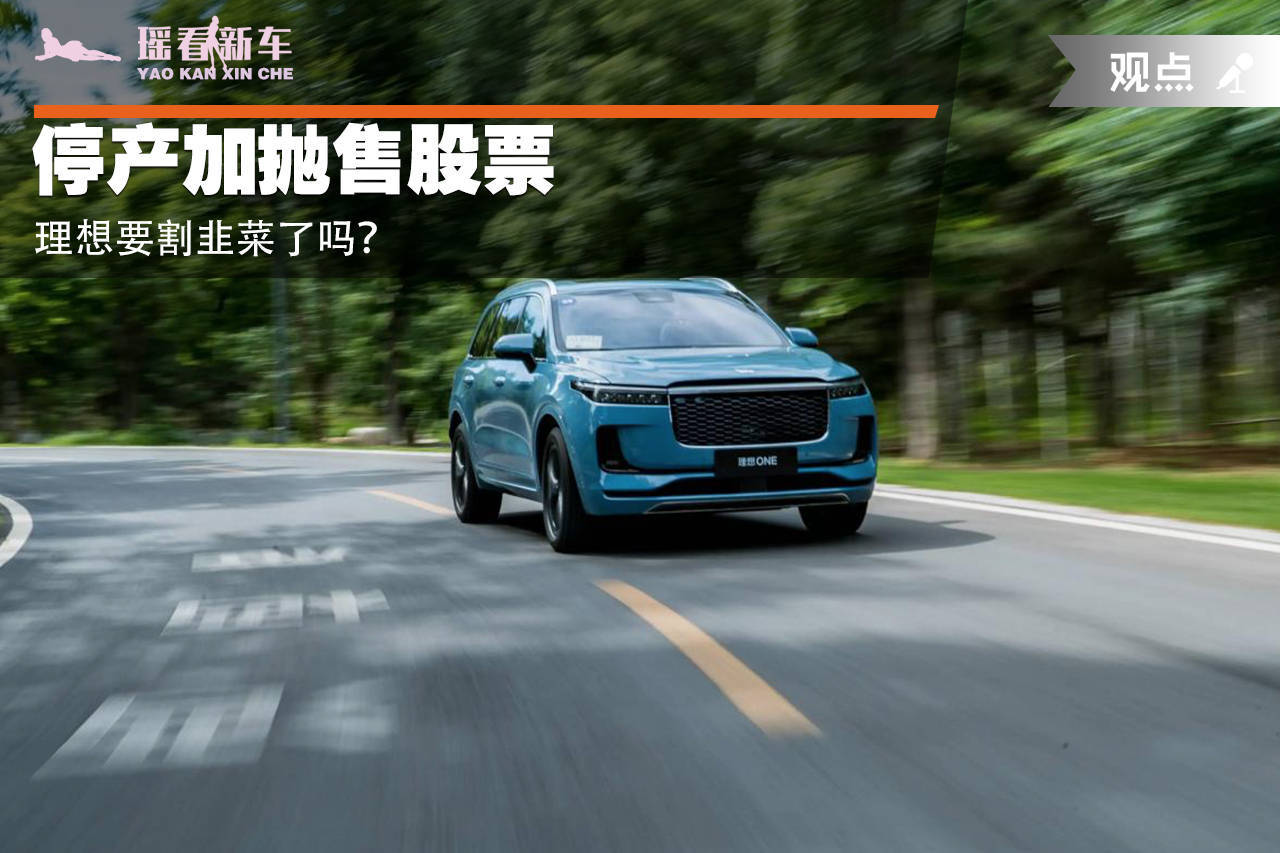 停产加抛售股票 理想要割韭菜了吗？_搜狐汽车_搜狐网