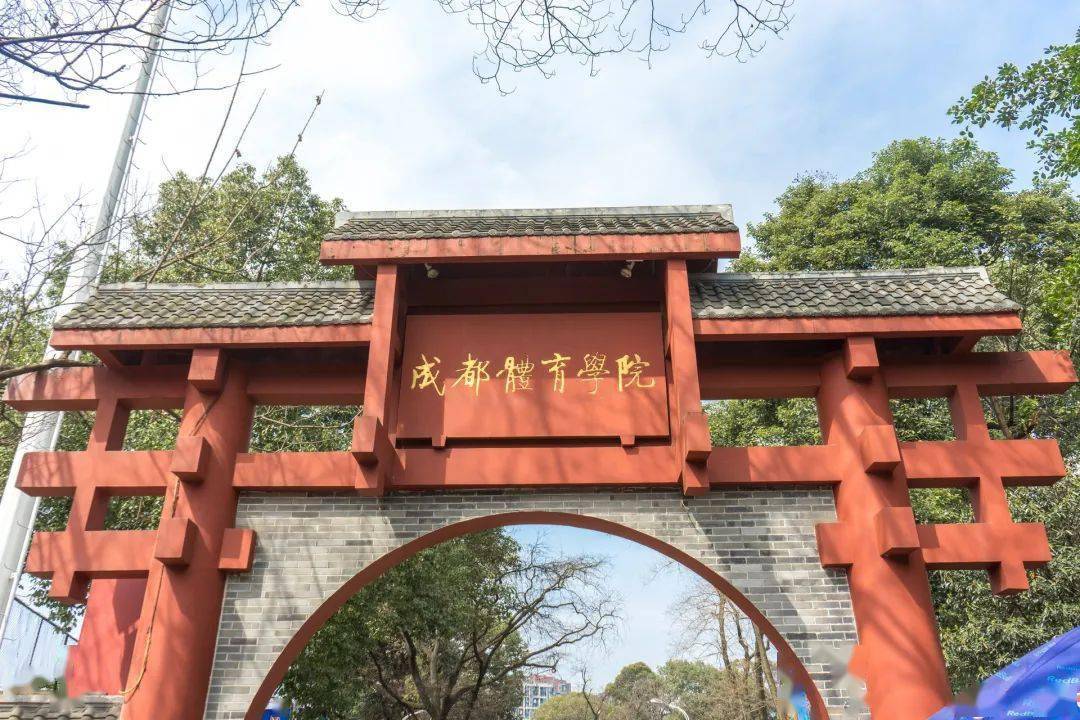 大学院校丨这所体育学院,整体搬迁!_成都_办学_ytowin