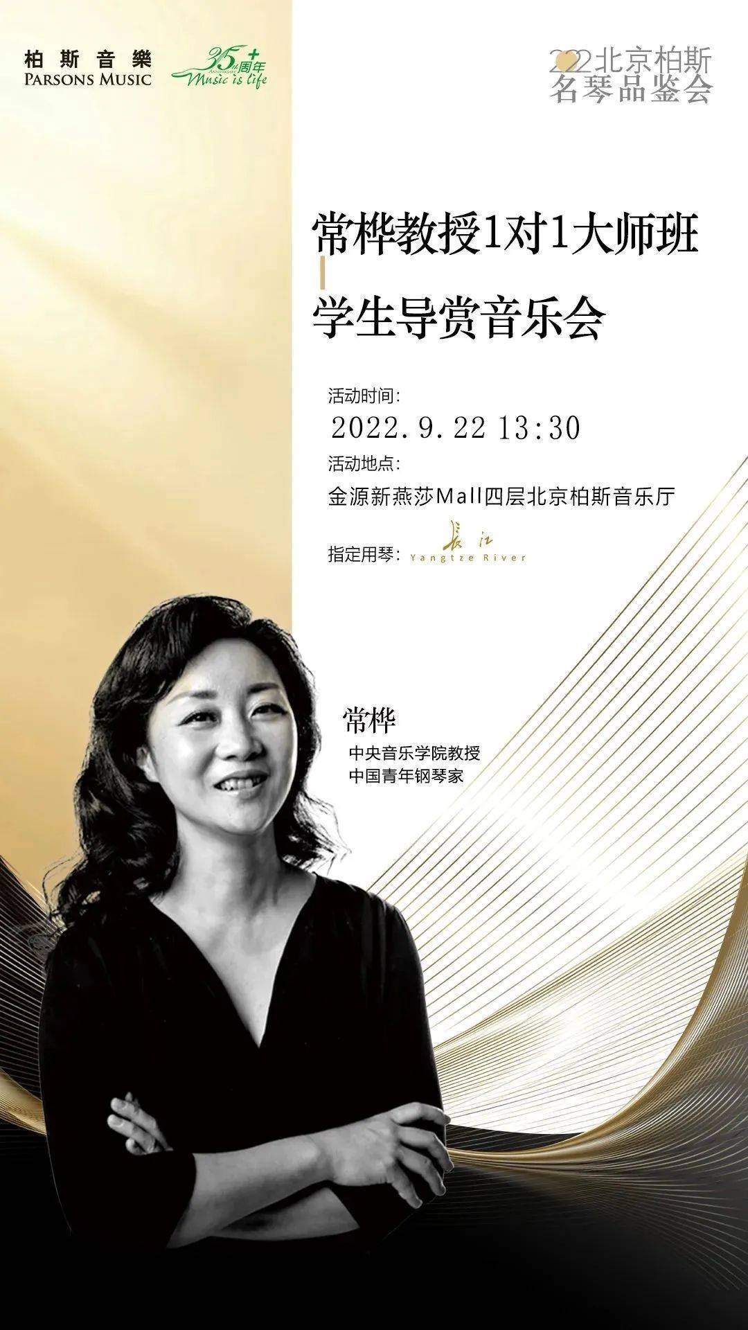 大师班+导赏音乐会 | 中央音乐学院教授⌈常桦⌋带着“爱徒”来了!_钢琴_比赛_国际
