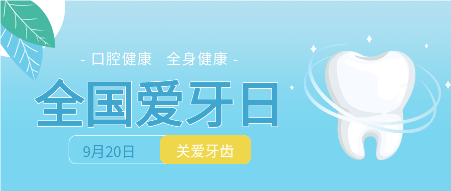 2022年9月20日是第34个全国爱牙日,今年的宣传主题是"口腔健康 全身