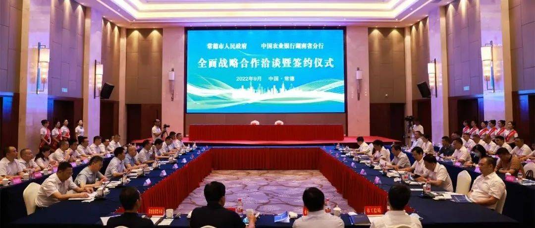 常德市人民政府与农行湖南省分行签订全面战略合作协议_发展_支持_周振宇