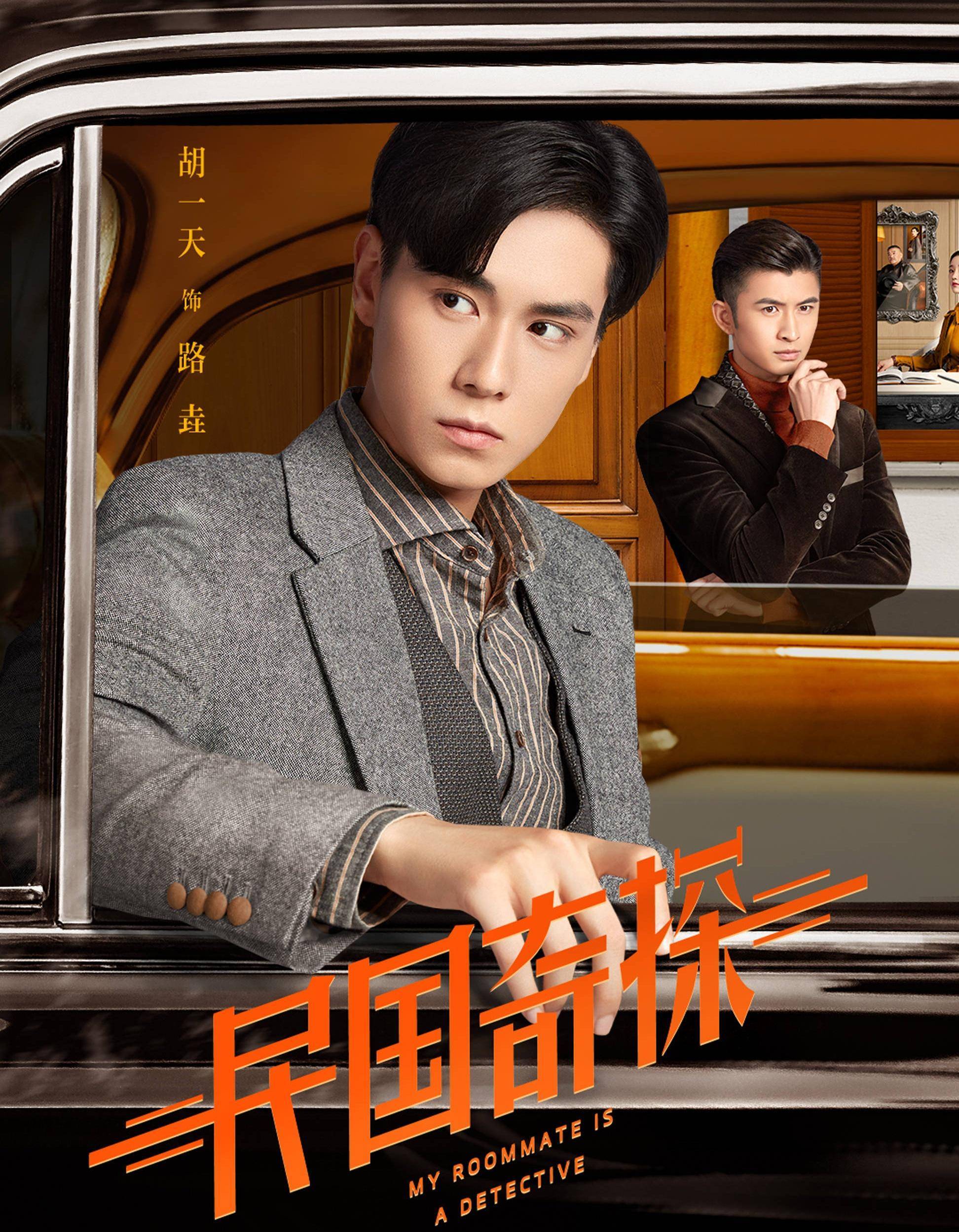 网剧《民国奇探》获好评,剧情紧凑太给力,胡一天实力圈粉无数_观众_剧