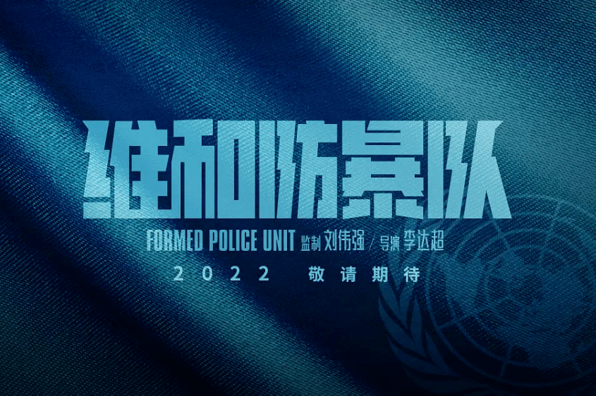 维和防暴队,联合国,守卫和平影片聚焦于海外执勤的中国维和防暴队,王