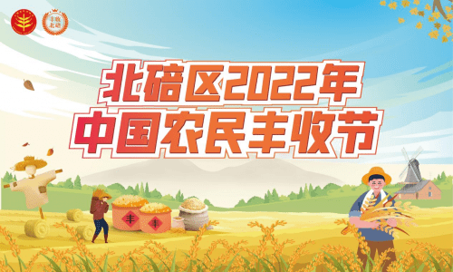 北碚区2022年中国农民丰收节诚邀您体验丰收北碚！
