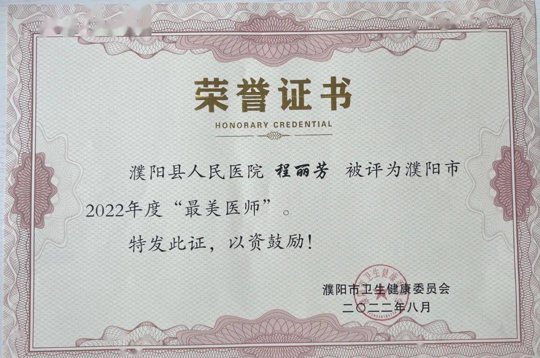 濮阳县人民医院程丽芳主任荣获濮阳市2022年度"最美医师"称号_患者