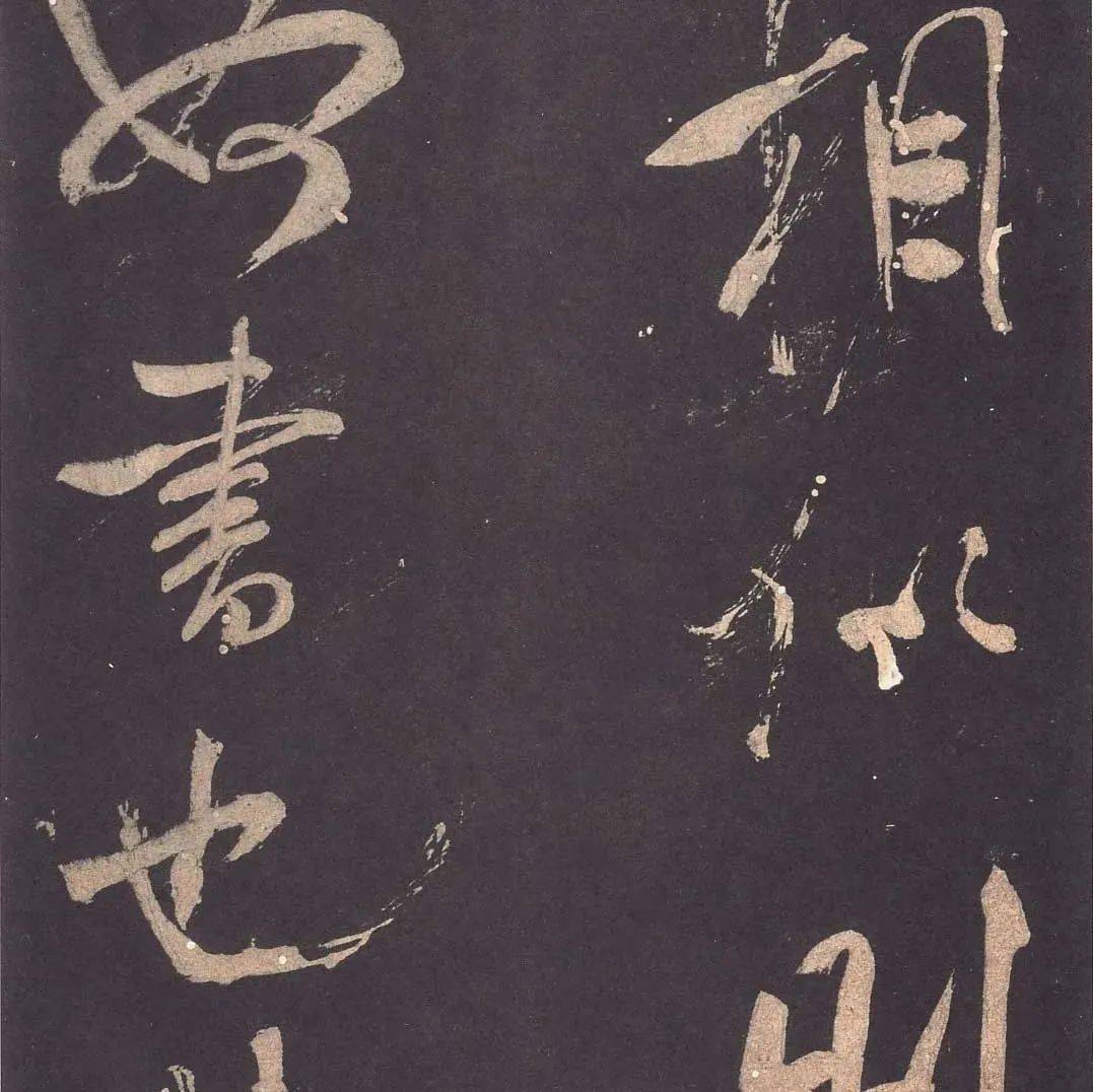 米芾大字行书《学书帖》,错落有致,沉着痛快!_八卷_晋魏_书学