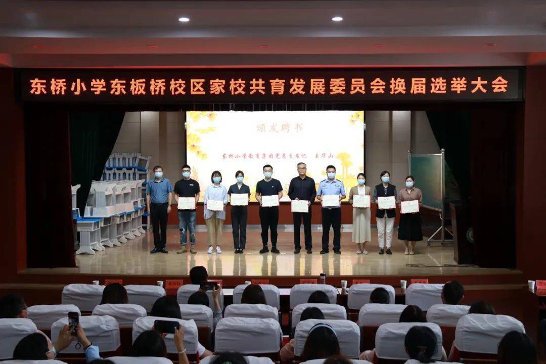 家校同心 共育桃李——东桥小学东板桥校区举行家校共育发展委员会