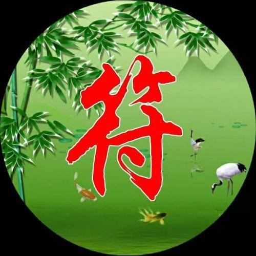带来好运的微信头像,富贵竹主题加上你的姓氏_相关_文章_整理