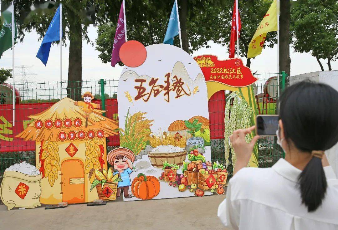 农民欢聚话丰年！松江庆祝2022年中国农民丰收节活动开幕