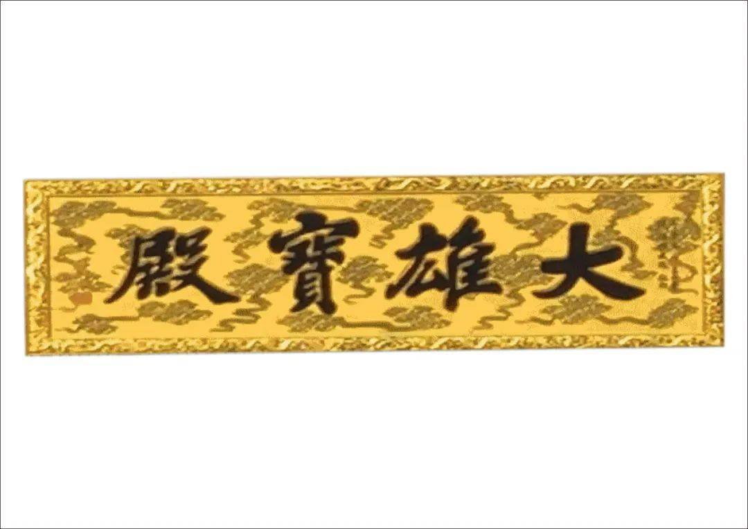 等慈福田◇ 乐捐等慈禅寺大雄宝殿功德匾额