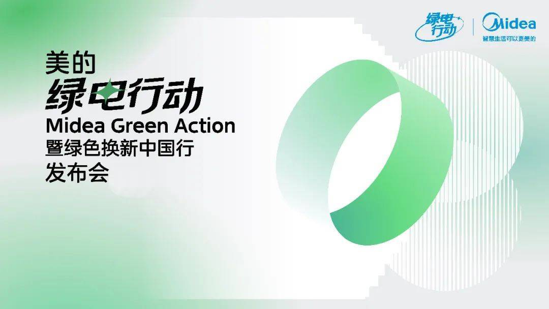 抢占绿色智能家电消费新高地,美的一站式全屋换新为用户探路!-家电圈官网