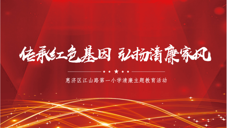 传承红色基因 弘扬清廉家风_活动_廉时代_廉政小
