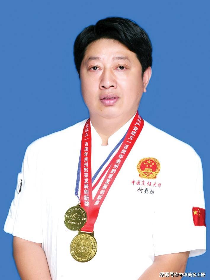 【中华美食工匠】付真勤 注册中国烹饪大师 黔菜大师