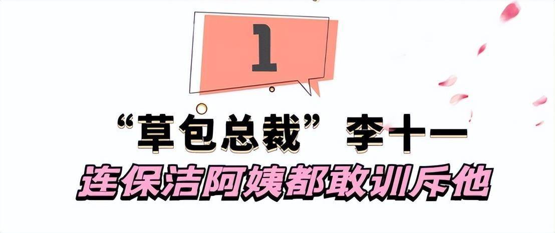 全网最“草包”老板李十一：被员工联手架空，连保洁阿姨都敢训他