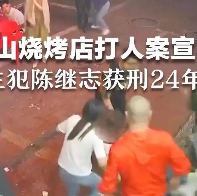 “唐山烧烤店打人案”一审宣判，主犯陈继志获刑24年 唐山打人案被害人均未出庭参加诉讼 唐山打人案主犯陈继志获刑24年 被告人