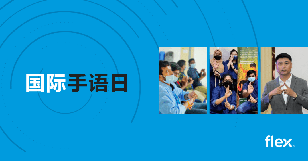 国际手语日,伟创力与你一起携"手"传递爱_工作_员工_文化