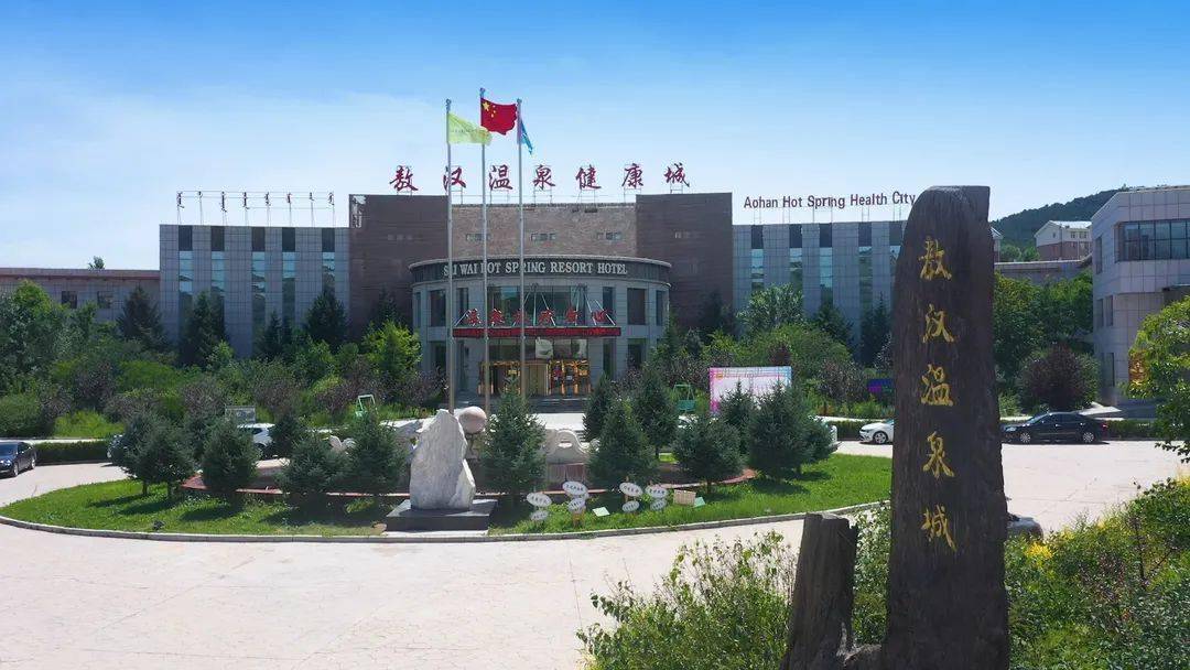 据考古专家论证,8000年前,敖汉旗四家子镇就有热水汤村温泉存在,其