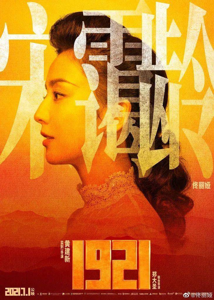 另一部于同日上映的历史剧情电影《1921》中,也有佟丽娅的身影.