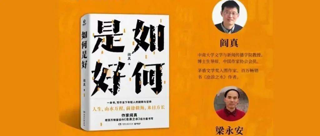 直面当代年轻人的困境 阎真最新长篇小说《如何是好》出版_生活_现实主义_什么