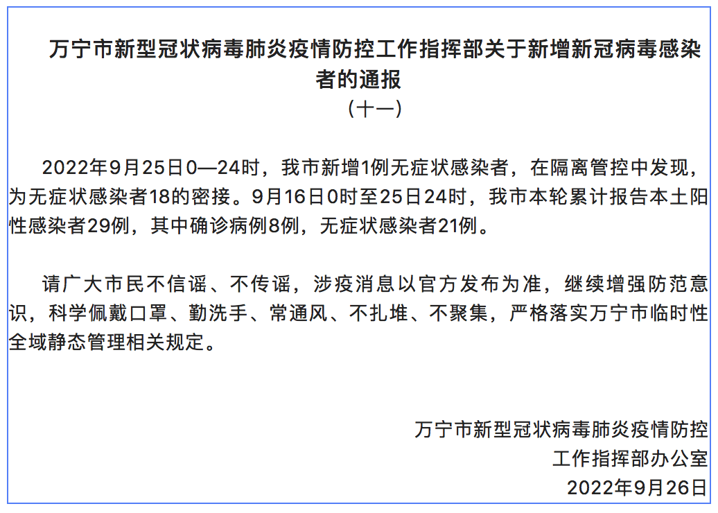 9月25日海南省万宁市新增1例无症状感染者 在隔离管控人员中发现钟宁阳性本土 8129