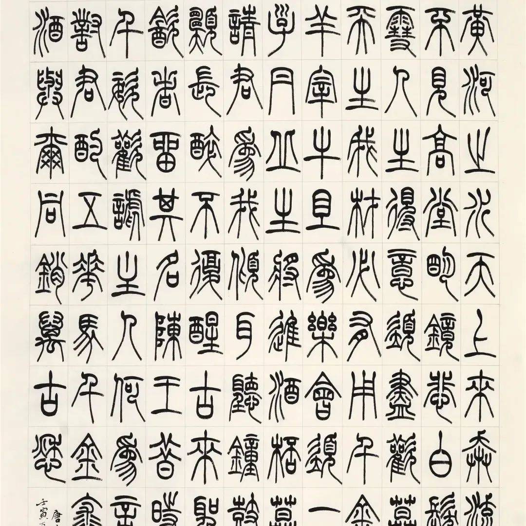 汲古为新•当代篆书临创邀请展线上作品展示（四）_创作_刘洪洋_朱明月