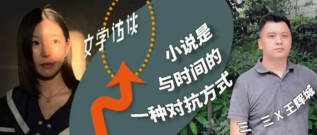 文学访谈 | 三三×王辉城:小说是与时间的一种对抗方式_写作_伦理_文本