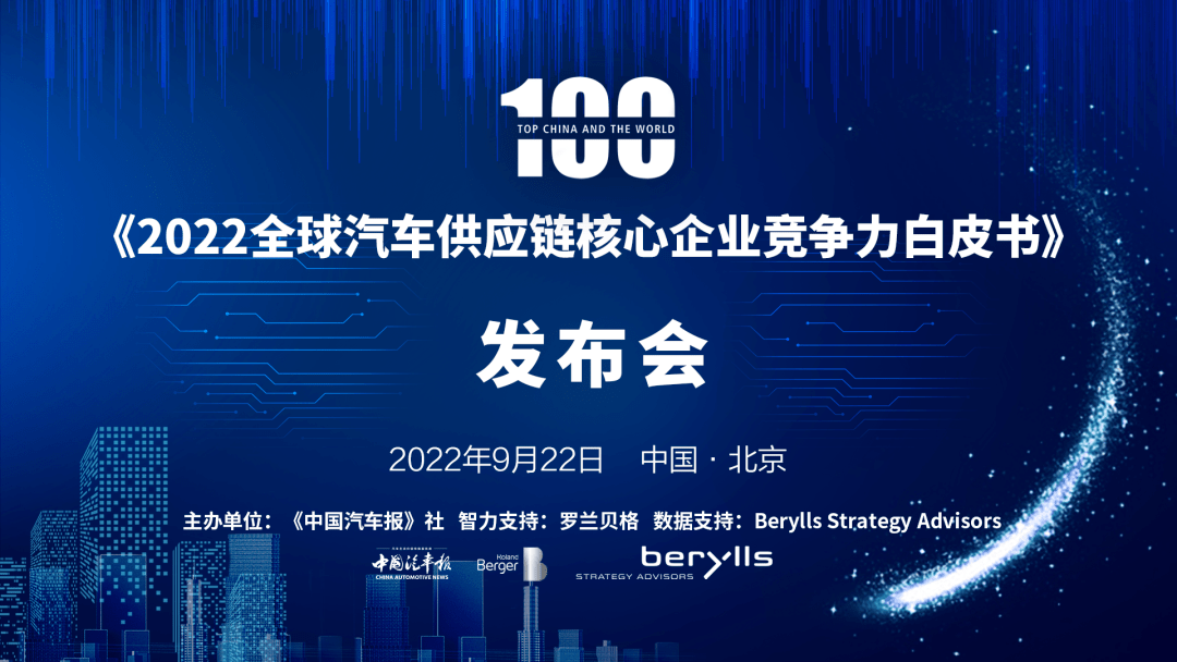 罗兰贝格：2022全球汽车供应链核心企业竞争力白皮书