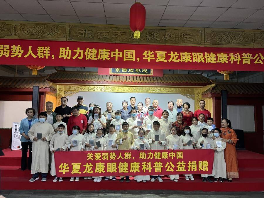 华夏龙康眼健康科普公益捐赠活动在中国京西皮影非遗园顺利举办