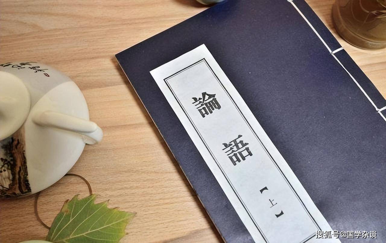 论语》10句名言，句句精辟，百读不厌_搜狐网