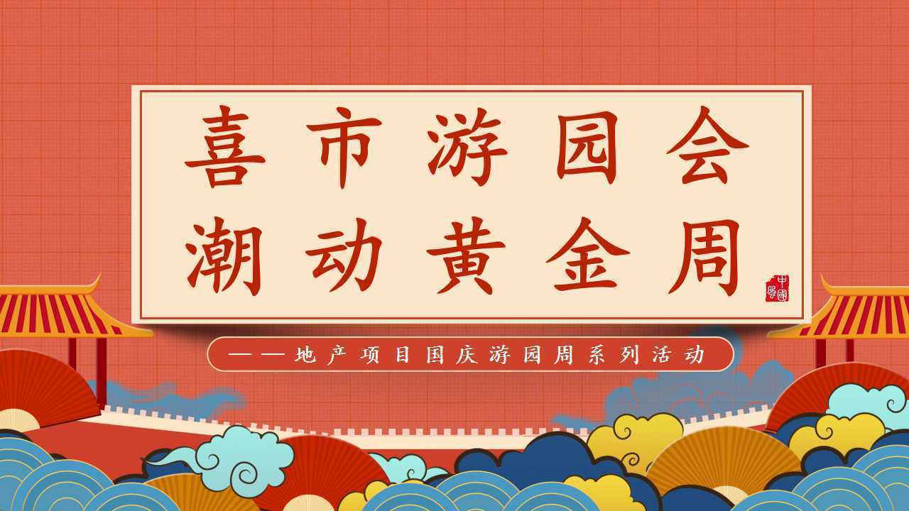 2022地产项目国庆游园周系列“喜市游园会 潮动黄金周”策划方案