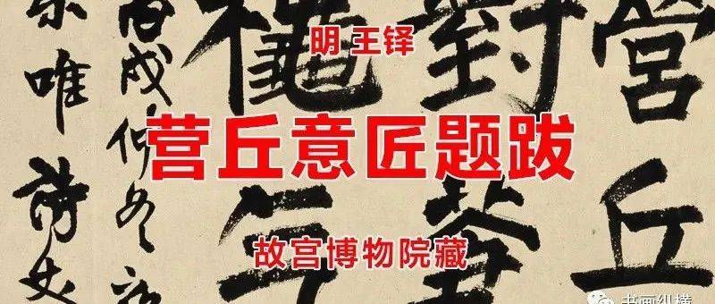 明 王铎 营丘意匠题跋 故宫博物院藏_李成_作品_风格